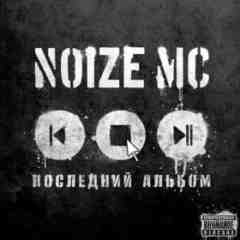 noize mc